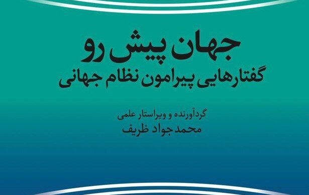 جواد ظریف کتاب جدیدی را روانه بازار کتاب کرد جواد ظریف کتاب جدیدی را روانه بازار کتاب کرد