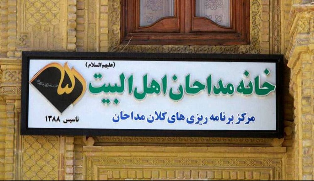 خط و نشان جامعه مداحان برای ترامپ + عکس خط و نشان جامعه مداحان برای ترامپ + عکس