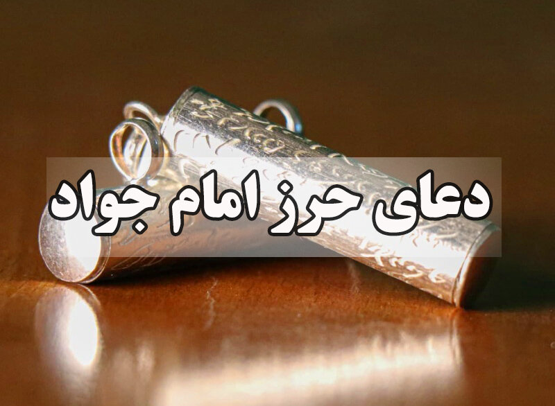 نحوه توسل به امام جواد(ع) و خاصیت حرز امام جواد(ع)